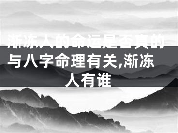 渐冻人的命运是否真的与八字命理有关,渐冻人有谁