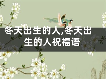 冬天出生的人,冬天出生的人祝福语