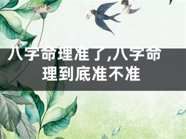 八字命理准了,八字命理到底准不准