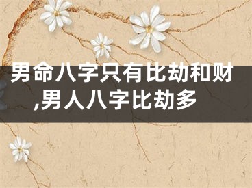 男命八字只有比劫和财,男人八字比劫多