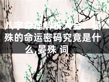 八字命理解析大全：晏殊的命运密码究竟是什么,晏殊 词