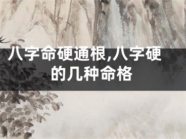 八字命硬通根,八字硬的几种命格