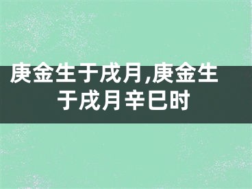 庚金生于戌月,庚金生于戌月辛巳时