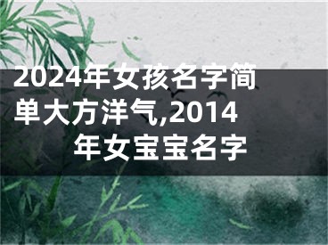 2024年女孩名字简单大方洋气,2014年女宝宝名字