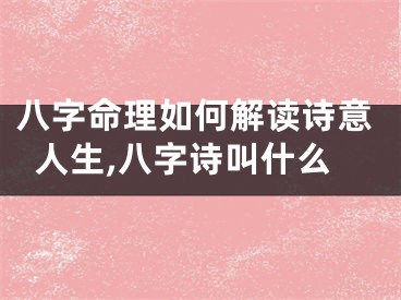 八字命理如何解读诗意人生,八字诗叫什么
