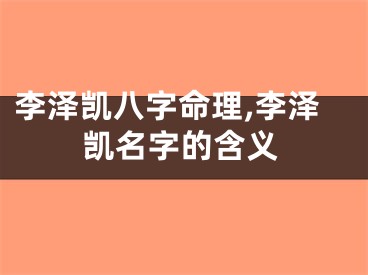 李泽凯八字命理,李泽凯名字的含义
