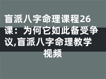 盲派八字命理课程26课：为何它如此备受争议,盲派八字命理教学视频