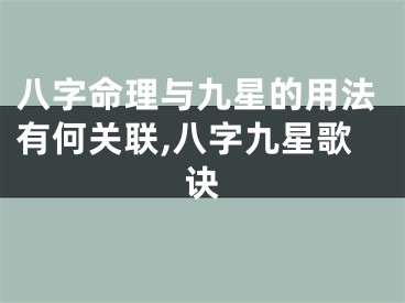 八字命理与九星的用法有何关联,八字九星歌诀