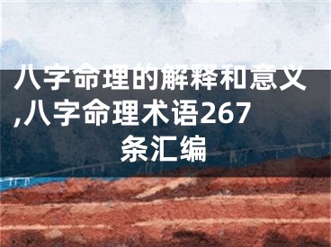 八字命理的解释和意义,八字命理术语267条汇编