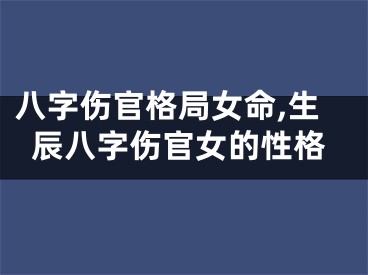 八字伤官格局女命,生辰八字伤官女的性格