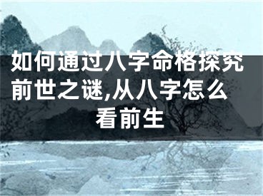 如何通过八字命格探究前世之谜,从八字怎么看前生