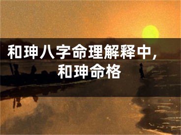 和珅八字命理解释中,和珅命格