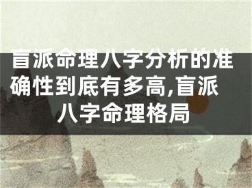 盲派命理八字分析的准确性到底有多高,盲派八字命理格局