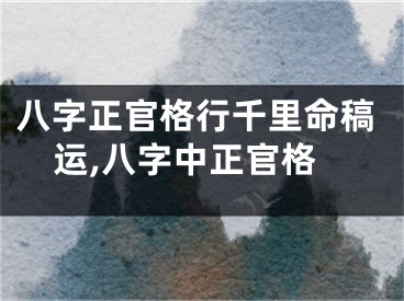 八字正官格行千里命稿运,八字中正官格