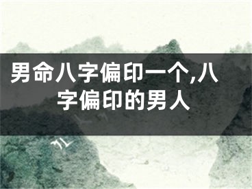 男命八字偏印一个,八字偏印的男人