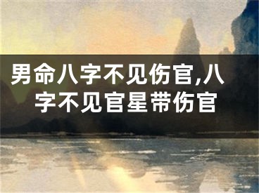 男命八字不见伤官,八字不见官星带伤官
