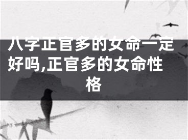 八字正官多的女命一定好吗,正官多的女命性格