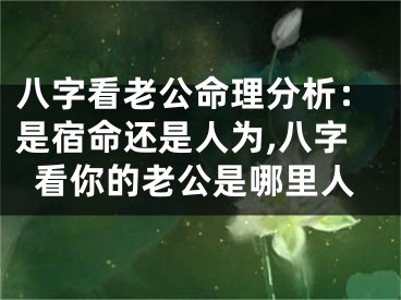 八字看老公命理分析：是宿命还是人为,八字看你的老公是哪里人