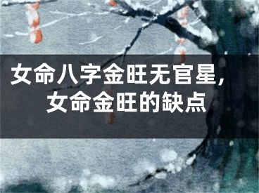 女命八字金旺无官星,女命金旺的缺点