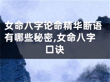 女命八字论命精华断语有哪些秘密,女命八字口诀