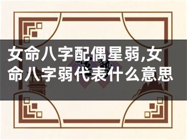 女命八字配偶星弱,女命八字弱代表什么意思