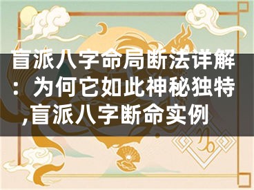盲派八字命局断法详解：为何它如此神秘独特,盲派八字断命实例