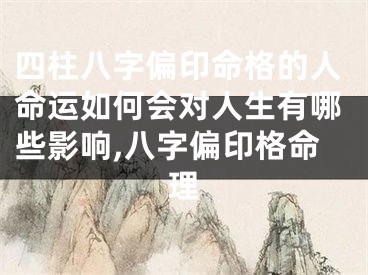 四柱八字偏印命格的人命运如何会对人生有哪些影响,八字偏印格命理