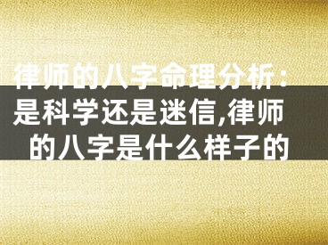 律师的八字命理分析：是科学还是迷信,律师的八字是什么样子的