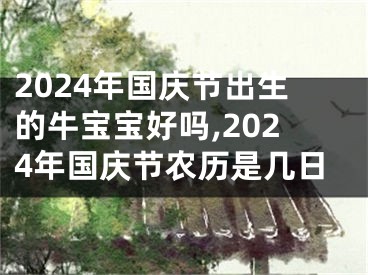 2024年国庆节出生的牛宝宝好吗,2024年国庆节农历是几日