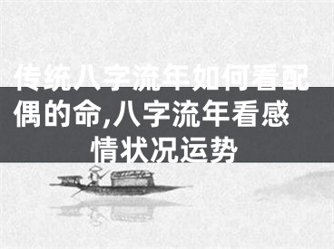 传统八字流年如何看配偶的命,八字流年看感情状况运势