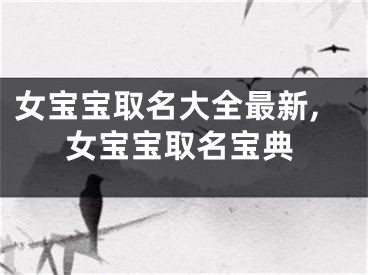 女宝宝取名大全最新,女宝宝取名宝典