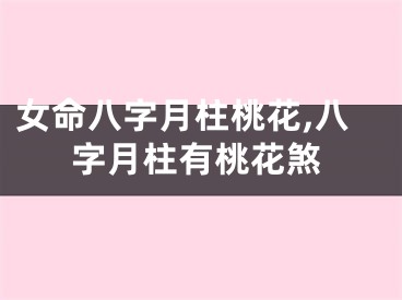 女命八字月柱桃花,八字月柱有桃花煞