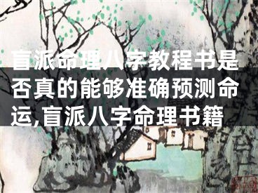 盲派命理八字教程书是否真的能够准确预测命运,盲派八字命理书籍