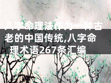 八字命理法作为一种古老的中国传统,八字命理术语267条汇编
