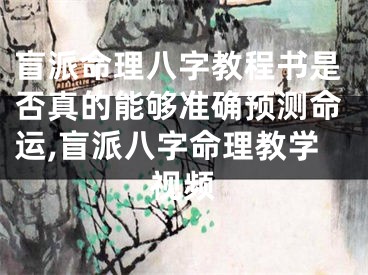 盲派命理八字教程书是否真的能够准确预测命运,盲派八字命理教学视频