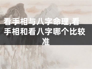看手相与八字命理,看手相和看八字哪个比较准