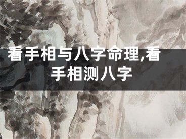看手相与八字命理,看手相测八字