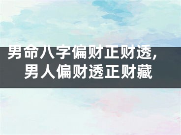 男命八字偏财正财透,男人偏财透正财藏
