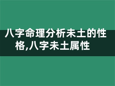 八字命理分析未土的性格,八字未土属性