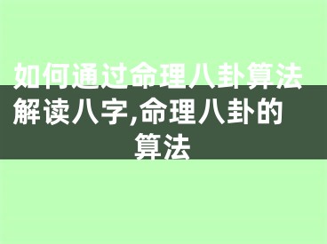如何通过命理八卦算法解读八字,命理八卦的算法