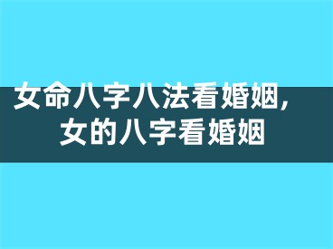 女命八字八法看婚姻,女的八字看婚姻