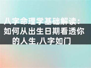 八字命理学基础解读：如何从出生日期看透你的人生,八字如门