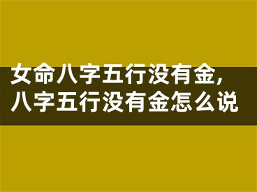 女命八字五行没有金,八字五行没有金怎么说