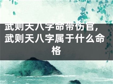 武则天八字命带伤官,武则天八字属于什么命格