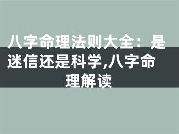 八字命理法则大全：是迷信还是科学,八字命理解读