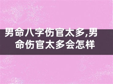 男命八字伤官太多,男命伤官太多会怎样