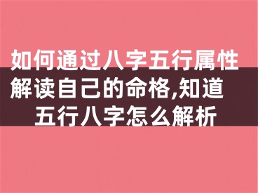 如何通过八字五行属性解读自己的命格,知道五行八字怎么解析
