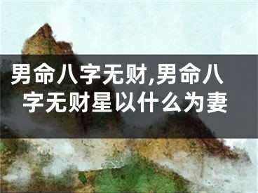男命八字无财,男命八字无财星以什么为妻