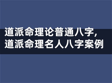 道派命理论普通八字,道派命理名人八字案例