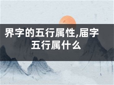界字的五行属性,届字五行属什么